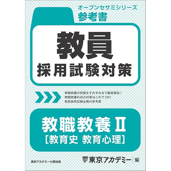 Amazon.co.jp: 教員採用試験対策 参考書 教職教養 I（教育原理・教育史